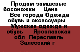 Продам замшевые босоножки. › Цена ­ 2 000 - Все города Одежда, обувь и аксессуары » Мужская одежда и обувь   . Ярославская обл.,Переславль-Залесский г.